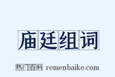 庙廷组词是什么意思的图片